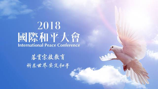 2018年國際和平會議